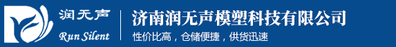 濟(jì)南潤(rùn)無(wú)聲模塑科技有限公司